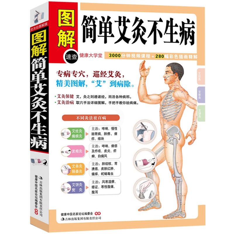 [醉染正版]正版 图解简单艾灸不生病 艾灸治百病中医养生保健大全 人体经络穴位按摩大全书籍 家庭疾病预防与治疗高清大图