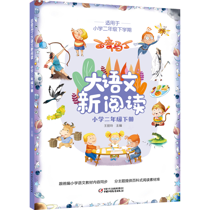 醉染图书百变马丁大语文新阅读·小学二年级下册9787514858341高清大图