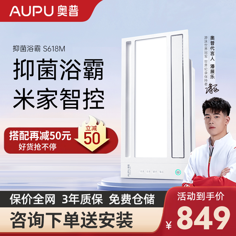 奥普(AUPU)风暖型浴霸S618M抑菌浴霸米家APP小爱同学控制集成吊顶照明吹风换气暖霸多功能卫生间浴室暖风机