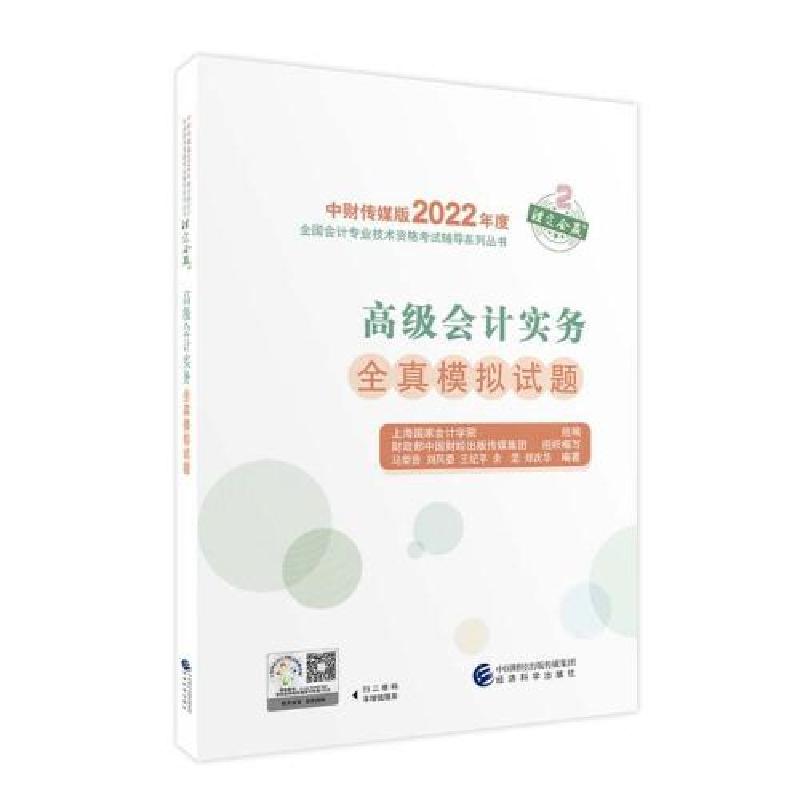 正版新书]高级会计实务全真模拟试题--2022年《会考》高级辅导上高清大图