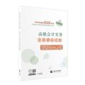 高级会计实务全真模拟试题--2022年《会考》高级辅导