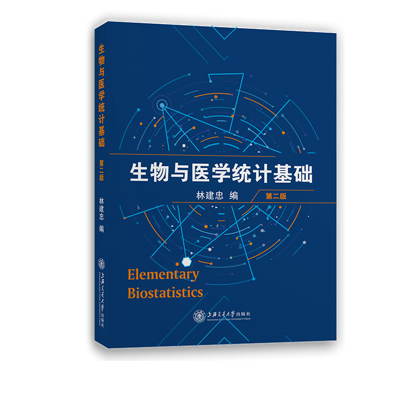醉染图书生物与医学统计基础 第二版9787313259813高清大图