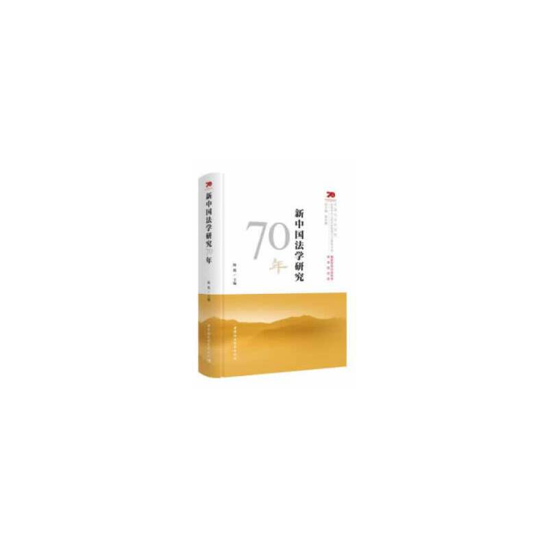 正版新书】新中国法学研究70年陈甦9787520349246