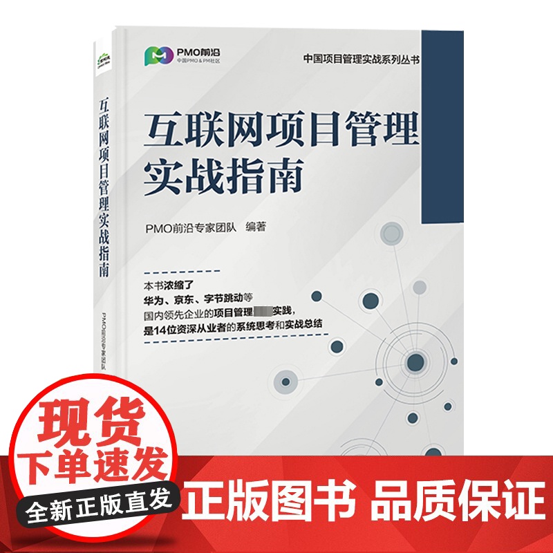 店 互联网项目管理实战指南 PMO前沿专家团队 项目管理精进之路 互联网项目全流程速通指南书 电子工业出版社高清大图
