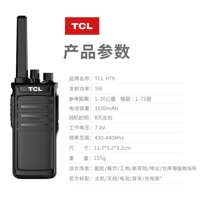 TCL 对讲机 HT9 大功率远距离对讲机 专业商用酒店办公民用工地手持对讲手台户外无线对讲器 黑色