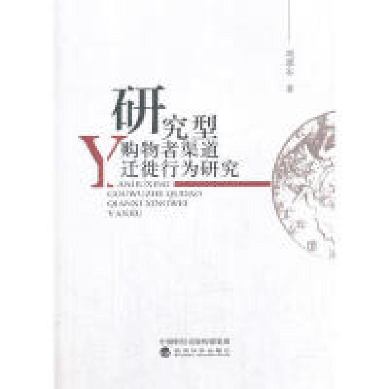 正版新书】研究型购物者渠道迁徙行为研究刘遗志9787514188240