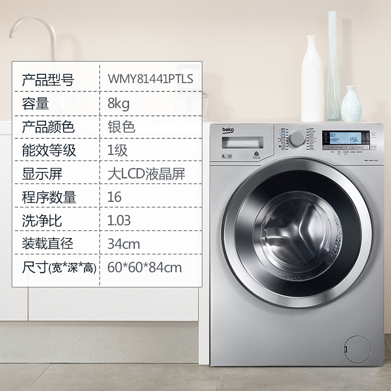 倍科(beko) WMY 81441 PTLS 8公斤 洗衣机 全自动变频滚筒洗衣机 大容量 欧洲原装进口(银色)