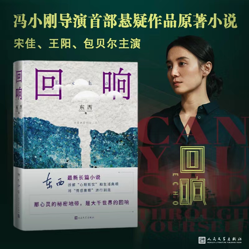 [正版]回响东西著2023年第十一届茅盾文学奖2021中国好书余华冯小刚陈建斌站 都市 情感推理 悬疑 人性 人民文学高清大图