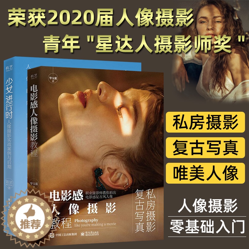 【醉染正版】电影感人像摄影教程 岑宝蓝 人像摄影教程书籍 私房摄影复古写真拍摄技巧摄影后期处理技法 人像基本光线构图造