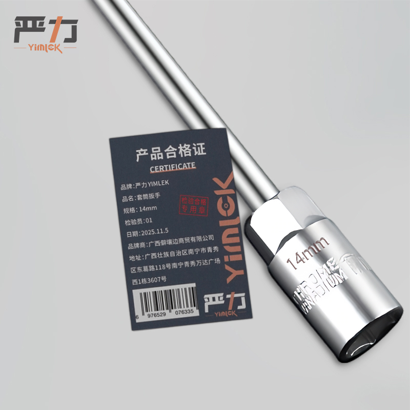 严力 YIMLEK 套筒扳手 14mm把高清大图