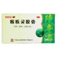 白云山陈李济喉疾灵胶囊24粒 清热解毒消肿止痛扁桃体炎慢性咽炎扁桃体炎药感冒咳嗽