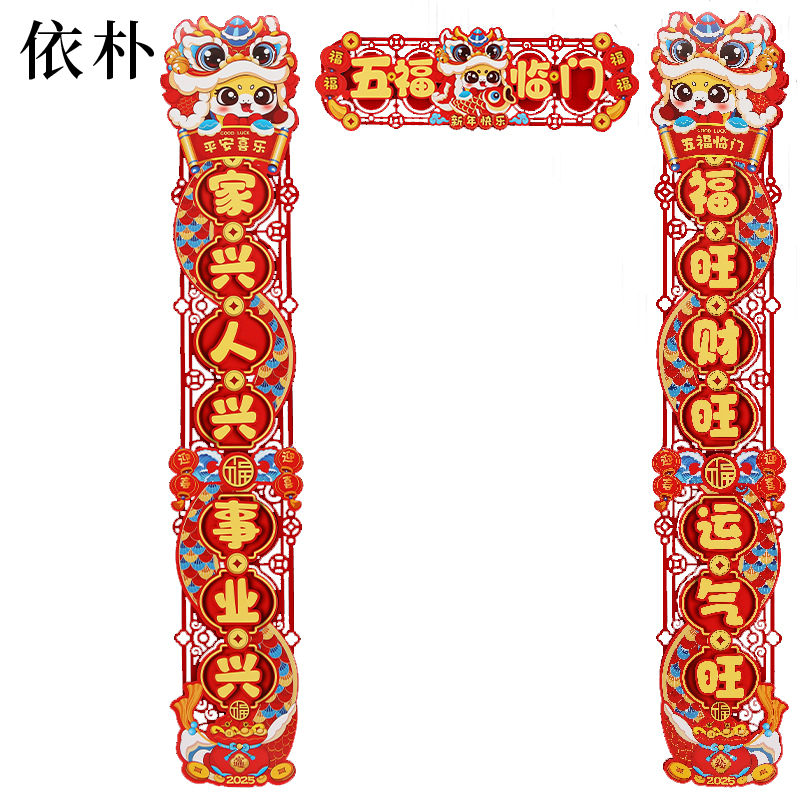 依朴 对联 五福临门春联 98*17cm /5套
