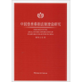 中国慈善 法制建设研究