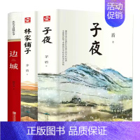 [正版]全3册 林家铺子+子夜+边城 沈从文茅盾矛盾文学奖获奖作品全集原著七年级初中生中学生课外阅读短篇小说集故事集书籍