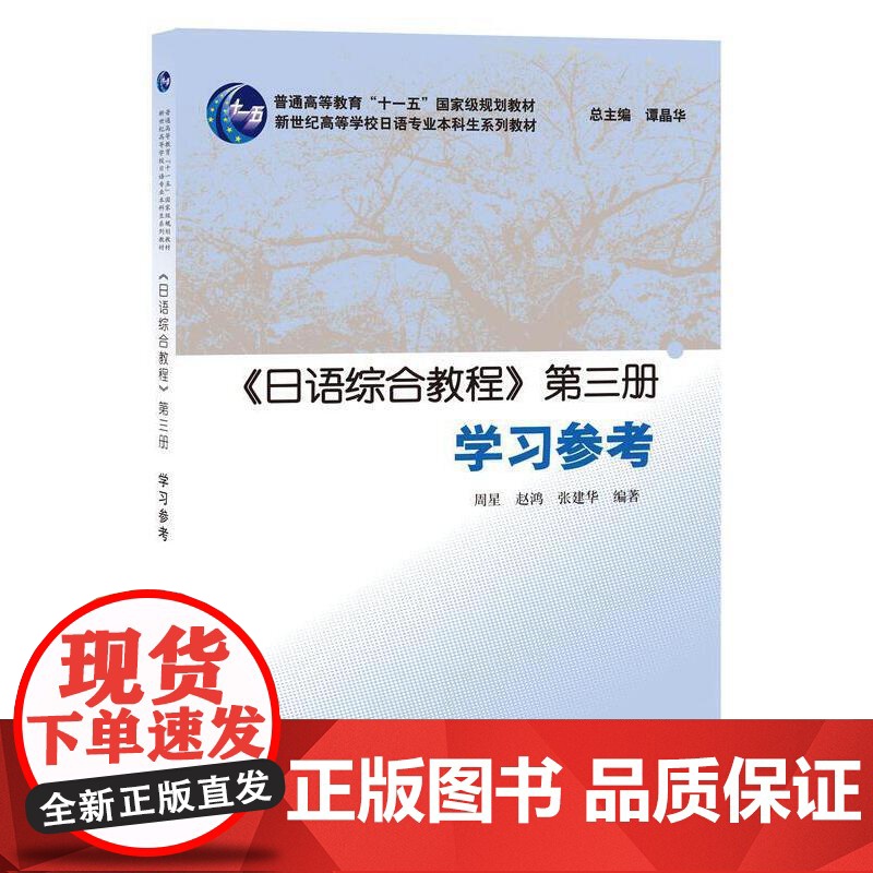 日语专业本科生教材:日语综合教程 第三册 学习参考高清大图