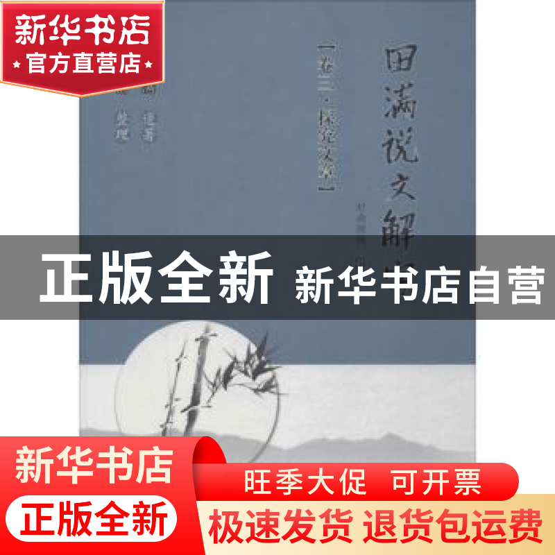 正版 田满说文解字:卷三:探究文章 陈田满遗著 广东高等教育出高清大图