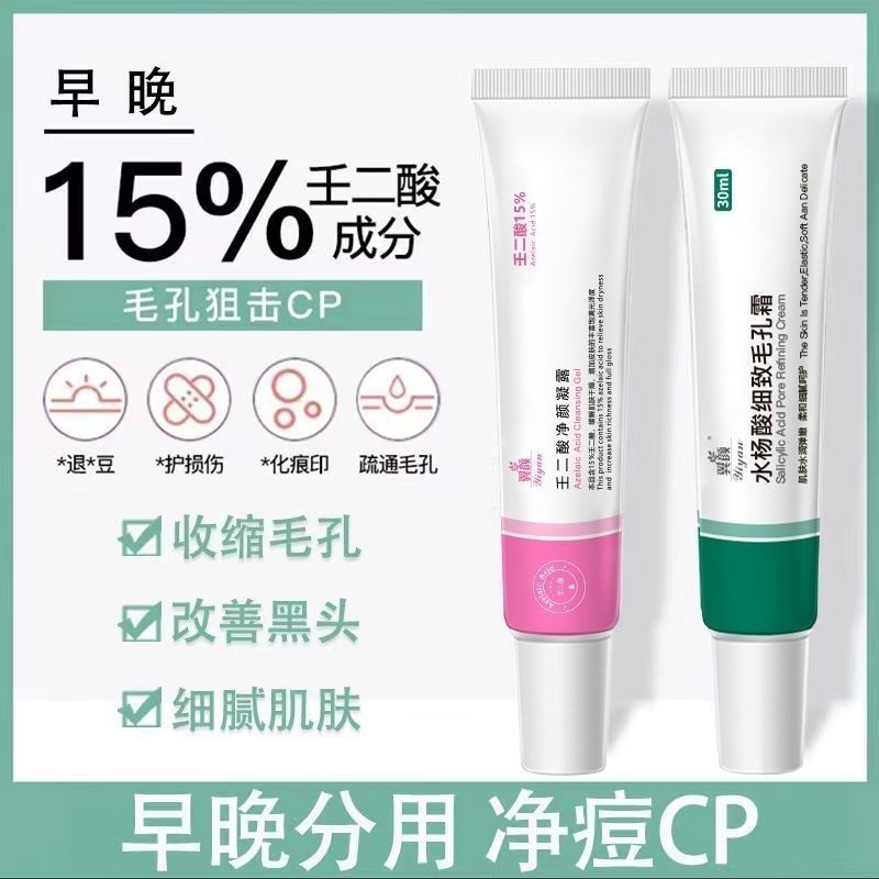 [白天2支装]壬二酸15%凝胶凝露水杨酸细致毛孔霜祛痘膏组合淡化痘印去痘去黑头闭口粉刺滋润肌肤