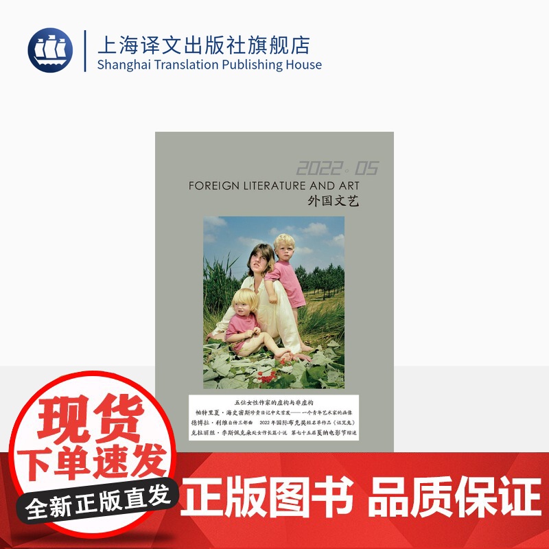译文社纯文学杂志 外国文艺 2022年第5期 女性文学 帕特里夏·海史密斯日记 2022年国际布克奖短名单作品 上海译高清大图