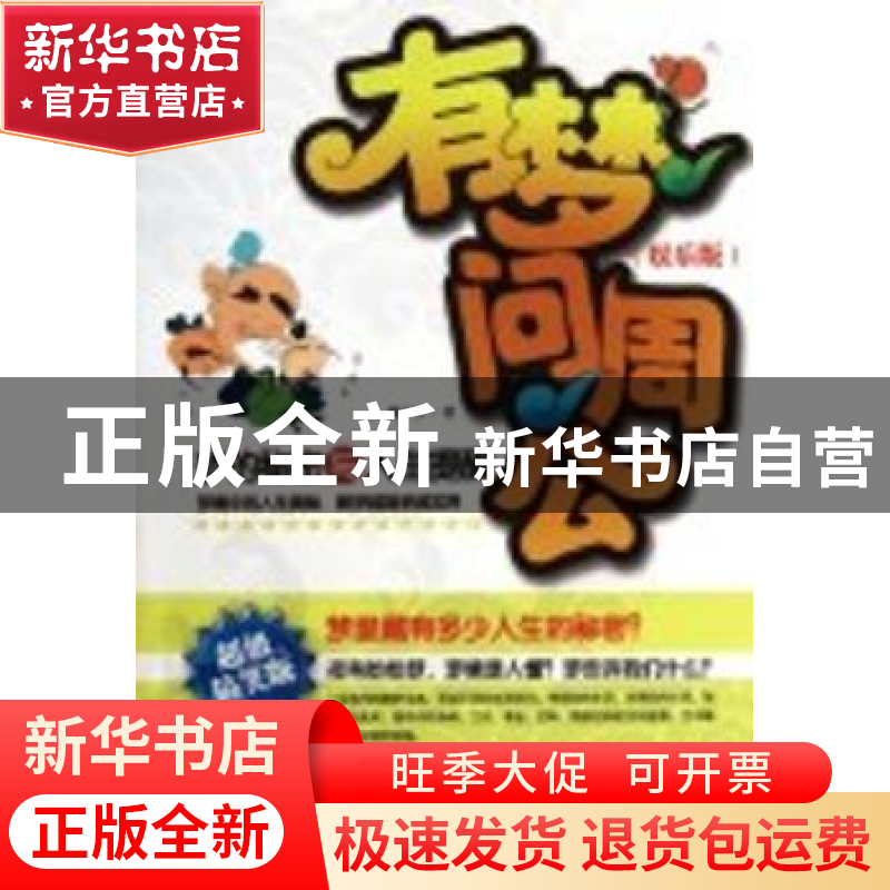 正版 有梦问周公:娱乐版 周广宇著 中国物资出版社 9787504高清大图
