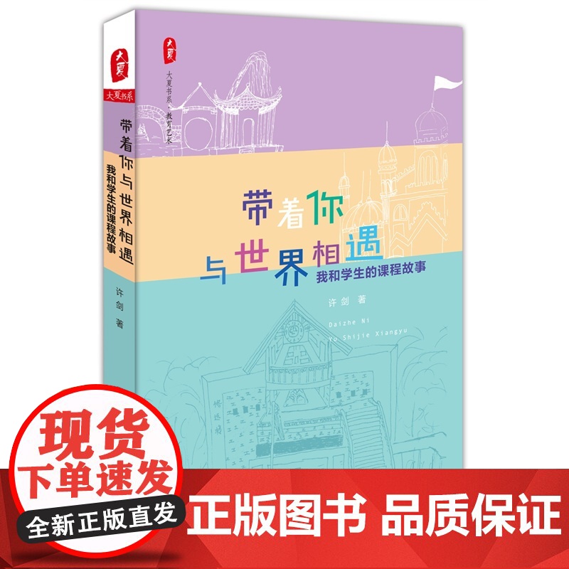 带着你与世界相遇:我和学生的课程故事 大夏书系高清大图