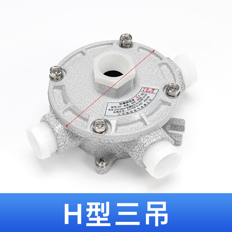 君绘防爆接线盒 AH系列铝制平盖吊盖分线盒 圆形防爆穿线盒 1寸 DN25 三吊【H型】
