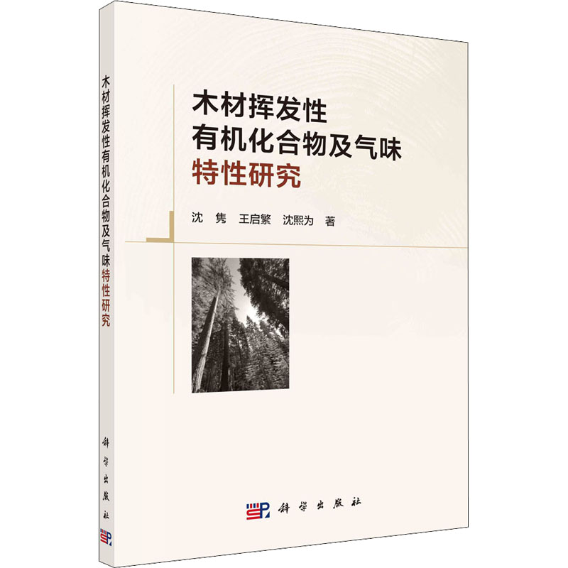 醉染图书木材挥发有机化合物及气味特研究9787030727404高清大图