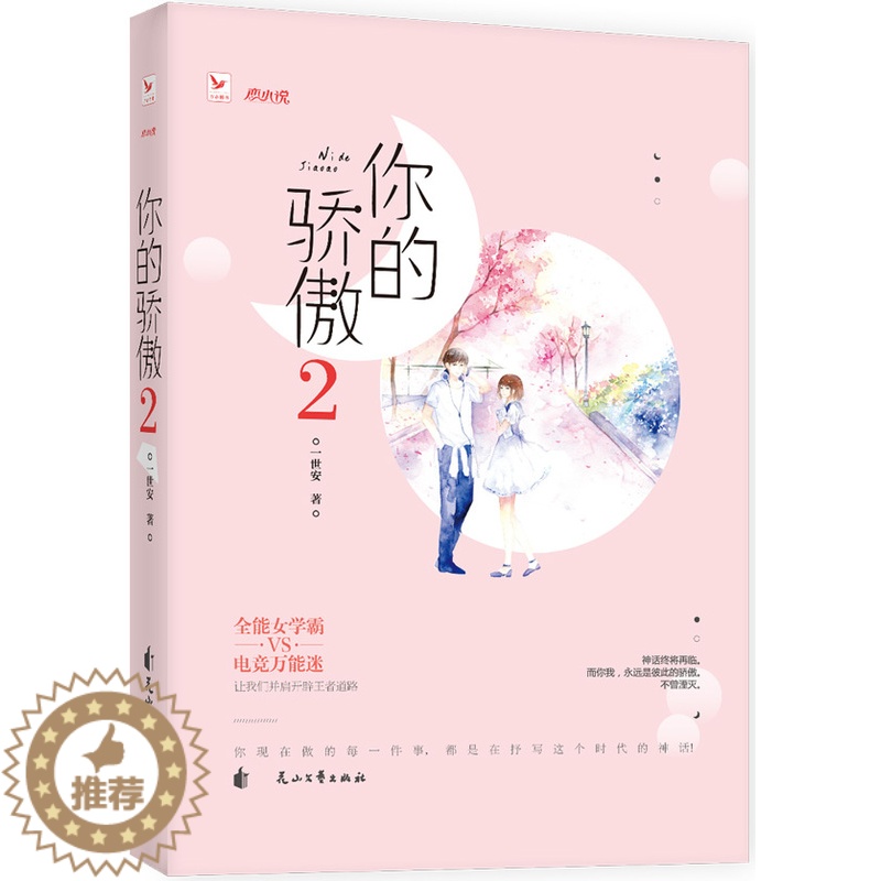 [醉染正版]正版 你的骄傲:2 爱情小说 书籍高清大图
