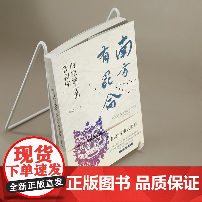 清华正版 南方有昆仑 时空流中的我和你 张迈 清华大学出版社 旅行 文化 艺术 元宇宙高清大图