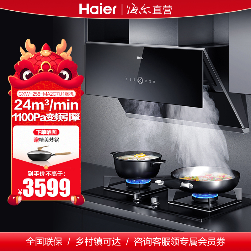 海尔(Haier)CXW-258-MA2C7U1 有效风 变频电机 爆炒24立方吸力 挥手智控