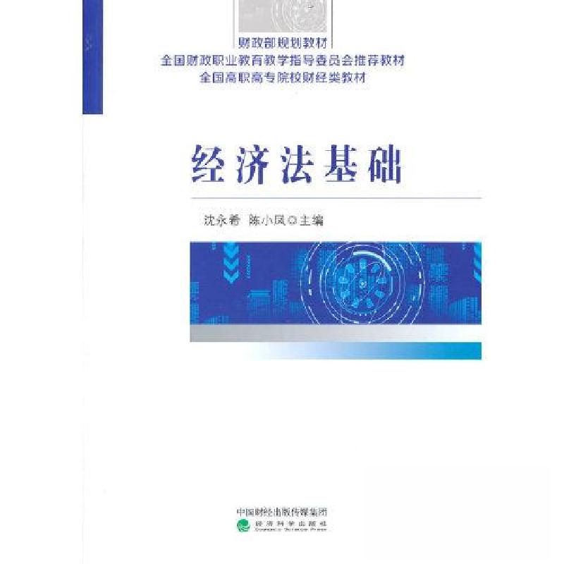 正版新书】经济法基础沈永希 陈小凤9787521837025