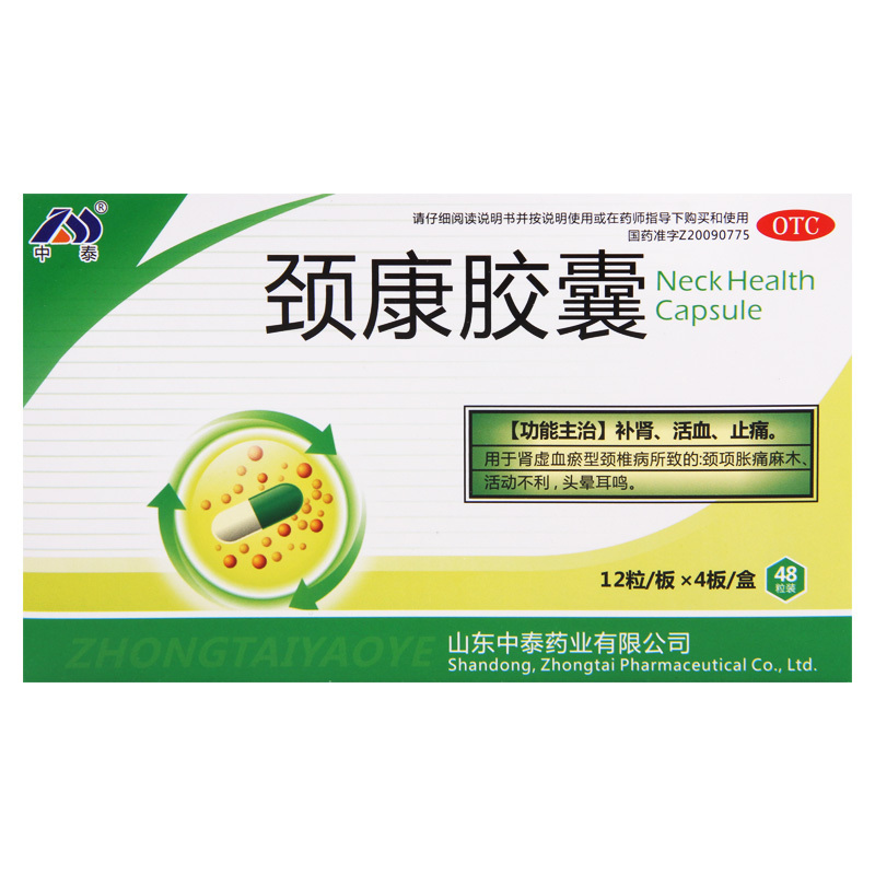 中泰 颈康胶囊 0.23g*48粒/盒 颈项胀痛麻木活动不利头晕耳鸣高清大图