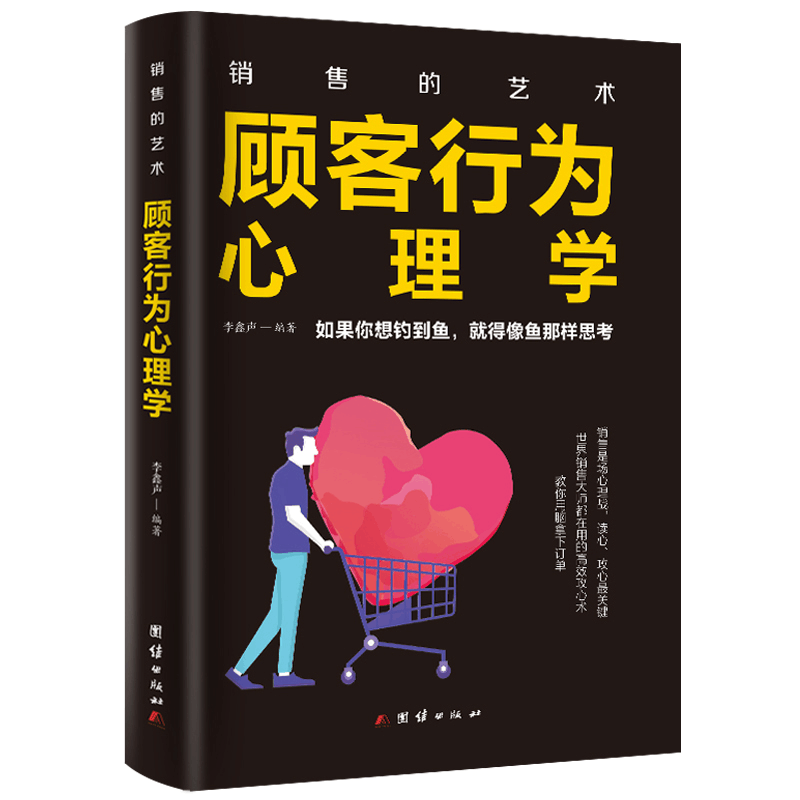 正版新书]顾客行为心理学销售的艺术系列会销售就是情商高心理学图片