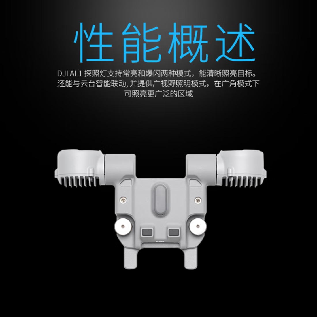 大疆 DJI Matrice 4 系列 无人机M4E/M4T 探照灯AL1 广角照明 常亮/爆闪云台智能联动高清大图