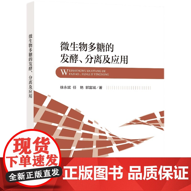 微生物多糖的发酵、分离及应用本书可作为食品、微生物、多糖等行业研究人员的参考。高清大图