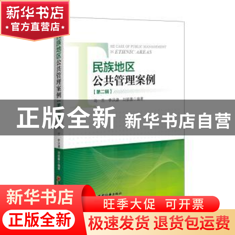 正版 民族地区公共管理案例:第二辑 乌兰,李沃源,刘银喜 中国经济高清大图