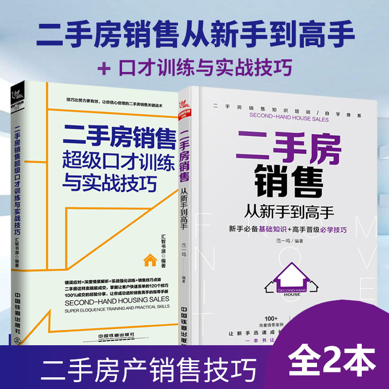 [正版]房产销售书籍培训教程二手房销售从新手到高手+超级口才训练与实战技巧 房地产经纪人训练手册 二手房销售于成交一本高清大图