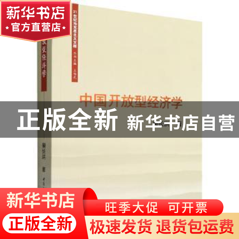 正版 中国开放型经济学 裴长洪 中国社会科学出版社 978752270236