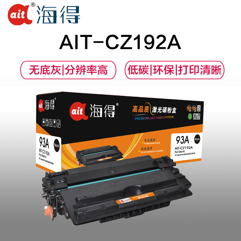 Ait海得 CZ192A硒鼓 专业版 AIT-CZ192A hp93A 适用惠普HP M435nw M701 M706高清大图