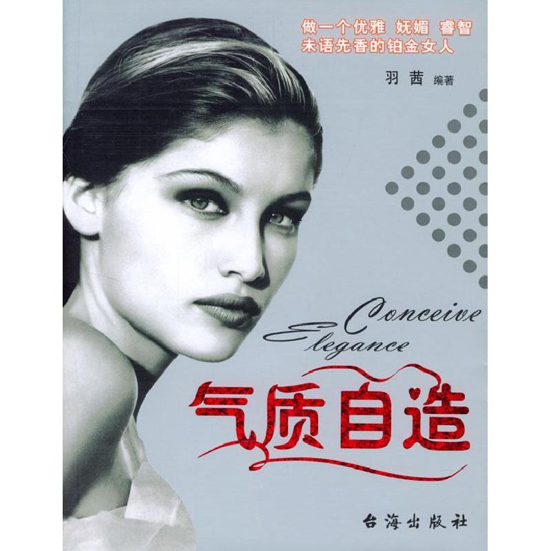 正版新书】气质自造羽茜9787801413437