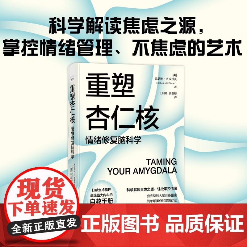 樊登 重塑杏仁核 情绪修复脑科学 科学解读焦虑之源轻松掌控情绪 大脑训练指南书 情绪重塑情绪管理打破焦虑心理学书籍 ZK高清大图