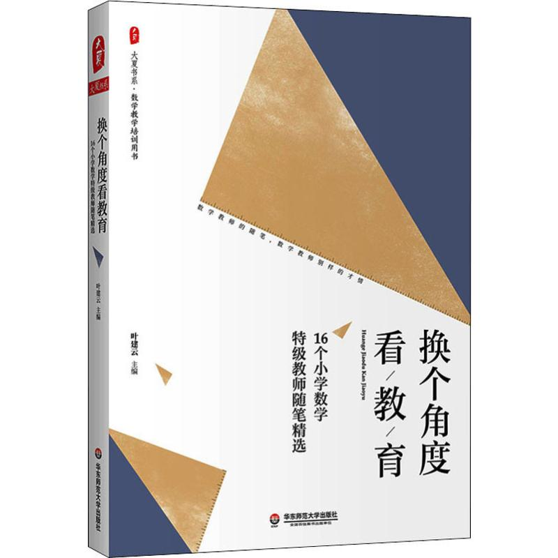 【M】换个角度看教育 16个小学数学特级教师随笔精选-9787567590700