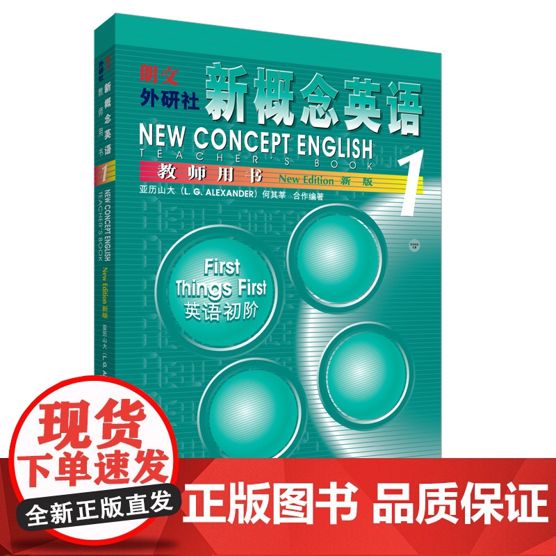 新概念 教师用书1 外语教学与研究出版社 (英)亚历山大,何其莘 编高清大图