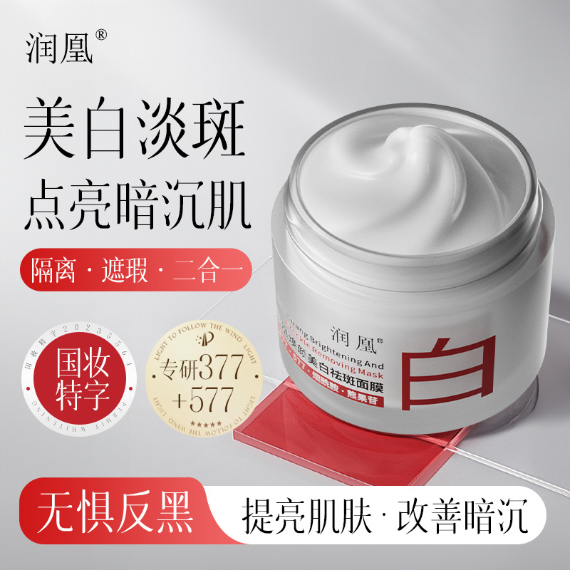 润凰美白祛斑面膜提亮肤色改善暗沉深层补水焕颜美白祛斑面膜