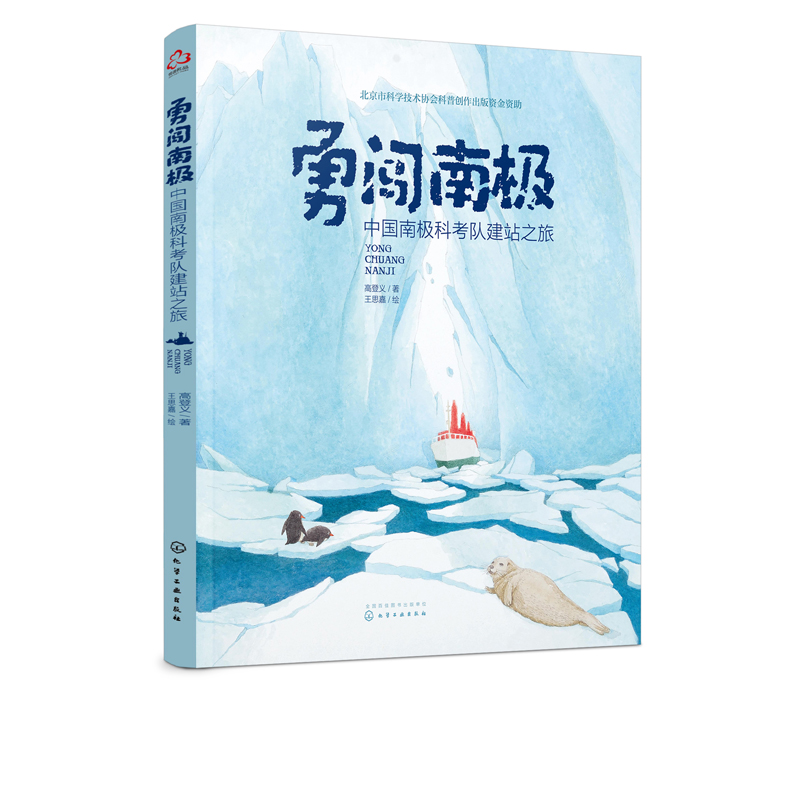 [正版]勇闯南极 中国南极科考队建站之旅 高登义 3-5-10岁儿童科普绘本 讲述与南j有关鲜为人知科学知识 记录了中高清大图