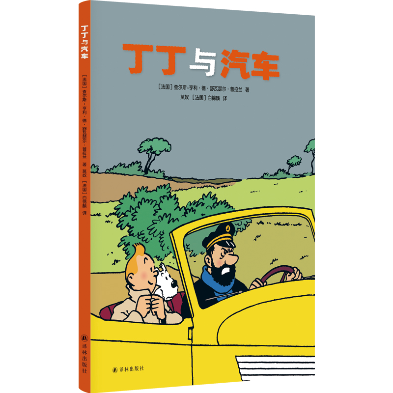 音像丁丁与汽车[法国] 查尔斯-亨利·德· 舒瓦瑟尔· 普拉兰