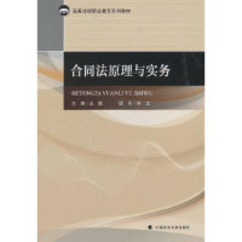 正版新书】合同法原理与实务王鹏9787562087717