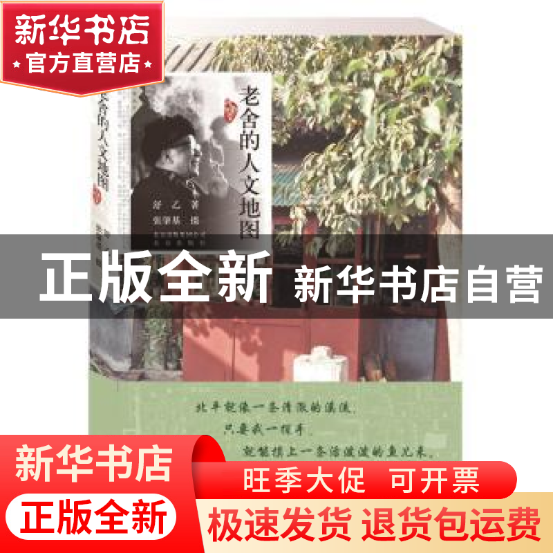 正版 老舍的人文地图:跟老舍足迹走北京 舒乙著 北京出版社 97872高清大图