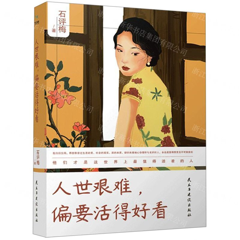 [M]人世艰难偏要活得好看-9787513922074高清大图