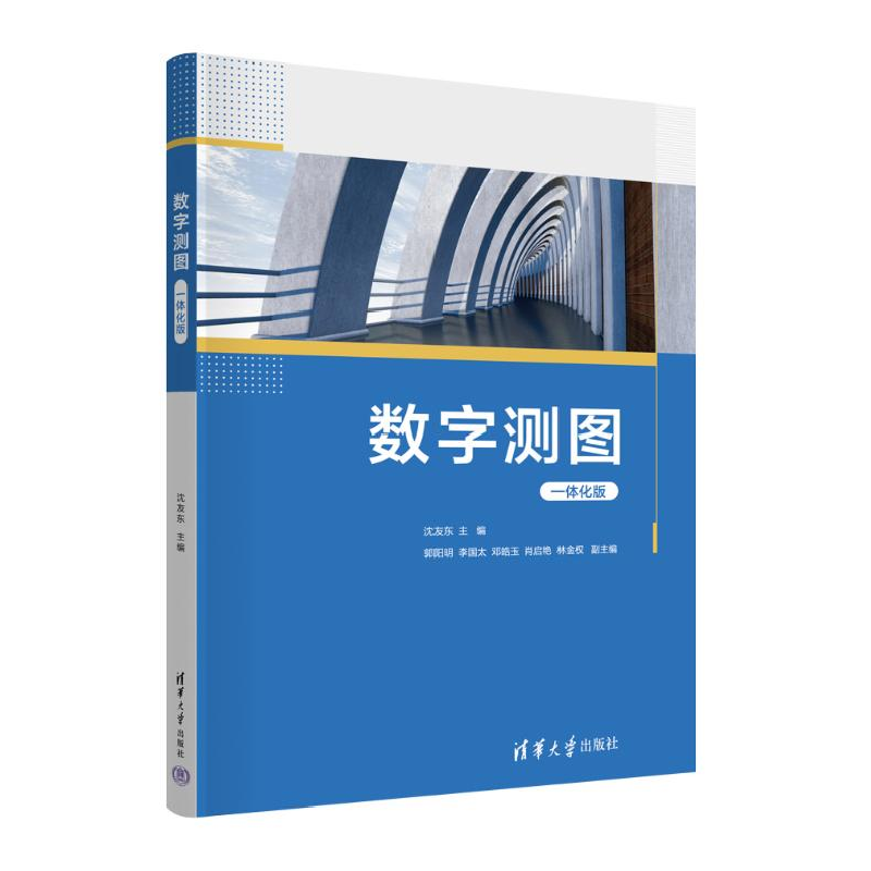 正版新书]数字测图 一体化版沈友东,郭阳明 等 编9787302670247高清大图