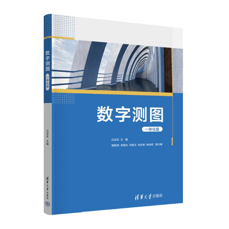 正版新书]数字测图 一体化版沈友东,郭阳明 等 编9787302670247图片